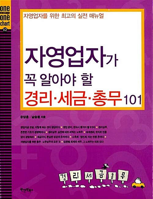 [중고] 자영업자가 꼭 알아야 할 경리.세금.총무 101