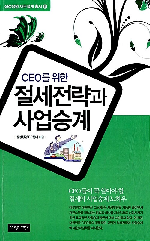 [중고] CEO를 위한 절세전략과 사업승계