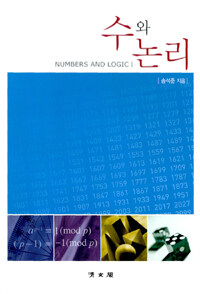 수와 논리 =Numbers and logic 