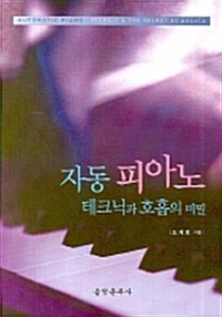 [중고] 자동 피아노 테크닉과 호흡의 비밀