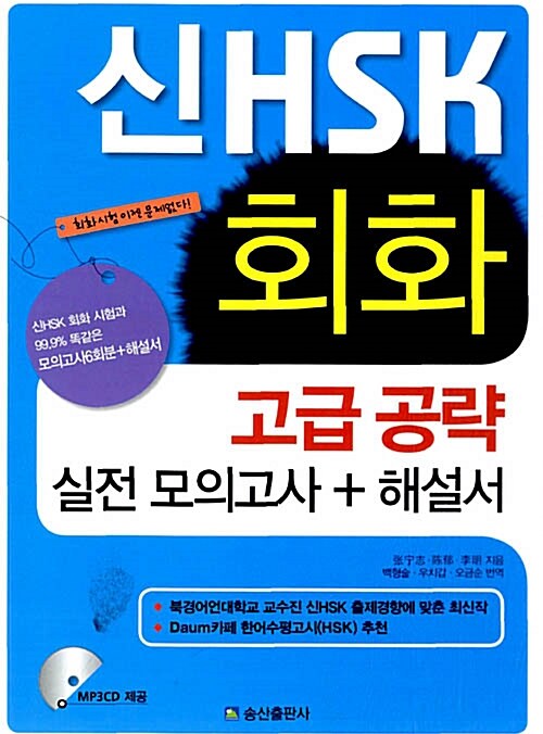 [중고] 신HSK 회화 고급 공략 실전 모의고사 + 해설서