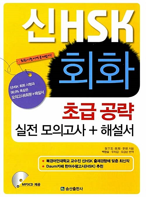 신HSK 회화 초급 공략 실전 모의고사 + 해설서