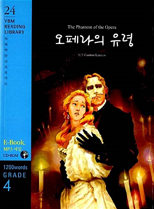 [중고] The Phantom of the Opera 오페라의 유령 (교재 + CD 1장)
