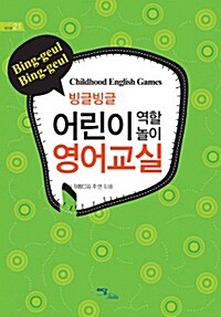 [중고] 빙글빙글 어린이 역할놀이 영어교실