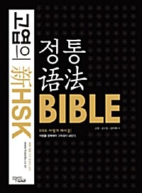 [중고] 고엽의 新HSK 정통어법 Bible
