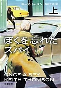 ぼくを忘れたスパイ〈上〉 (新潮文庫) (文庫)