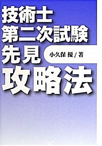 技術士第二次試驗先見攻略法 (單行本)