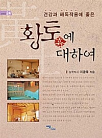 황토흙에 대하여