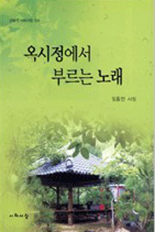 옥시정에서 부르는 노래