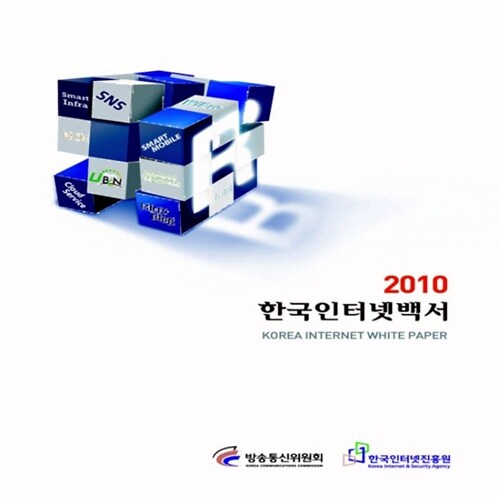 2010 한국인터넷백서