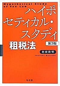 ハイポセティカル·スタディ租稅法 (第3版, 單行本)