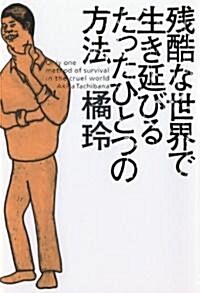 殘酷な世界で生き延びるたったひとつの方法 (單行本)