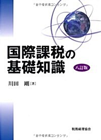 國際課稅の基礎知識 (八訂版, 單行本)