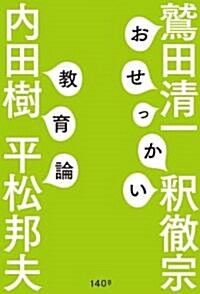 おせっかい敎育論 (單行本)