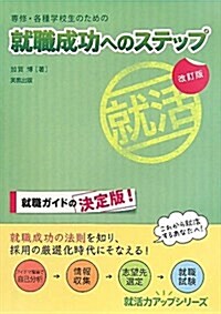 專修·各種學校生のための就職成功へのステップ (就活力アップシリ-ズ) (改訂版, 單行本)