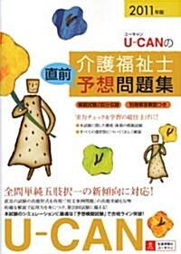 2011年版U-CANの介護福祉士直前予想問題集 (ユ-キャンの資格試驗シリ-ズ) (第7版, 單行本(ソフトカバ-))