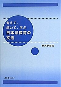 [중고] 考えて、解いて、學ぶ日本語敎育の文法 (單行本)