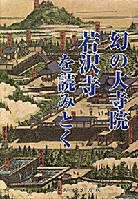 幻の大寺院若澤寺を讀みとく (單行本)