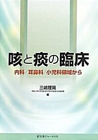 咳と痰の臨牀―內科/耳鼻科/小兒科領域から (單行本)