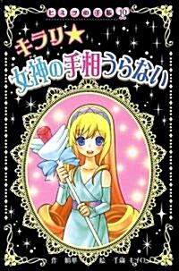 キラリ 女神の手相うらない (ヒミツの手帳) (新書)