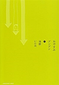 おやすみプンプン 7 (ヤングサンデ-コミックス) (コミック)