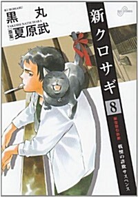 新クロサギ 8 架空取引詐欺 (ビッグコミックス) (コミック)