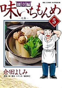 味いちもんめ 獨立編 5 火傷 (BIG COMIC SUPERIOR) (コミック)