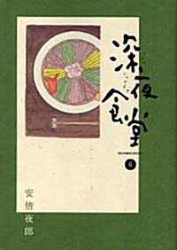 [중고] 深夜食堂 (6) (コミック)