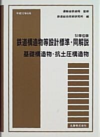 SI單位版 鐵道構造物等設計標準·同解說 基礎構造物·抗土壓構造物―平成12年6月 (單行本)