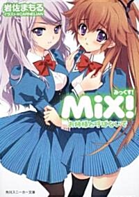 MiX!  お姉樣と呼ばないで (角川スニ-カ-文庫) (文庫)