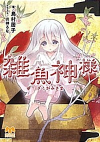 雜魚神樣 (メガミ文庫 46) (文庫)