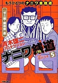 ナニワ錢道 5―もうひとつの「ナニワ金融道」 (トクマコミックス) (コミック)