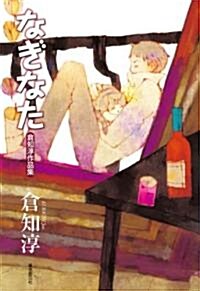 なぎなた (倉知淳作品集) (單行本)