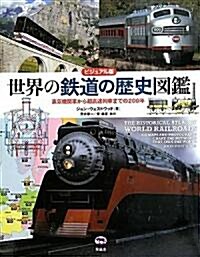 ビジュアル版 世界の鐵道の歷史圖鑑―蒸氣機關車から超高速列車までの200年 (大型本)