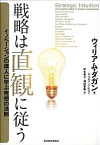 戰略は直觀に從う ―イノベ-ションの偉人に學ぶ發想の法則 (單行本(ソフトカバ-))