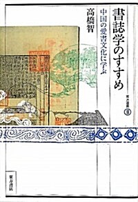 書誌學のすすめ―中國の愛書文化に學ぶ (東方選書 40) (單行本)