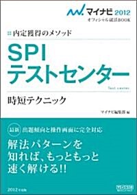 マイナビ2012オフィシャル就活BOOK 內定獲得のメソッド SPI テストセンタ- 時短テクニック (單行本(ソフトカバ-))