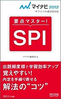 マイナビ2012オフィシャル就活BOOK 要點マスタ-! SPI (單行本(ソフトカバ-))