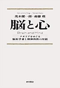 腦と心―クオリアをめぐる腦科學者と精神科醫の對話 (單行本)