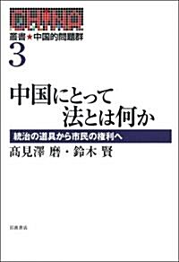 中國にとって法とは何か――統治の道具から市民の權利へ (叢書 中國的問題群 第3卷) (單行本)