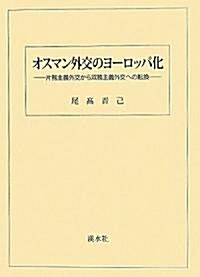 オスマン外交のヨ-ロッパ化―片務主義外交から雙務主義外交への轉換 (單行本)