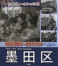 昭和30年·40年代の墨田區―なつかしい昭和の記錄 (大型本)
