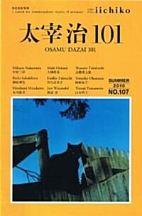 太宰治101 (Library iichiko 107, 2010 SUMMER) (單行本(ソフトカバ-))