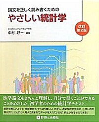 論文を正しく讀み書くためのやさしい統計學 改訂第2版 (大型本)