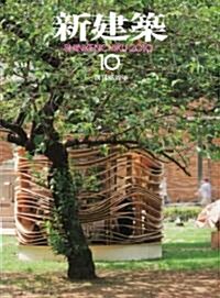 新建築 2010年 10月號 [雜誌] (月刊, 雜誌)