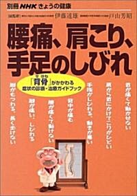 腰痛、肩こり、手足のしびれ (別冊NHKきょうの健康) (單行本)