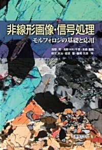 非線形畵像·信號處理　 (モルフォロジの基礎と應用) (單行本(ソフトカバ-))