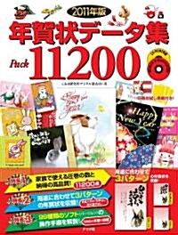 2011年版　年賀狀デ-タ集　Pack11200 (大型本)