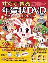 すぐできる年賀狀DVDうさぎ年スペシャル2011年版 (大型本)