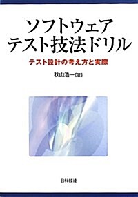 ソフトウェアテスト技法ドリル―テスト設計の考え方と實際 (單行本)